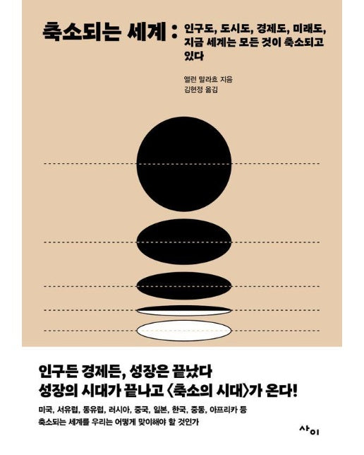 축소되는 세계 : 인구도, 도시도, 경제도, 미래도, 지금 세계는 모든 것이 축소되고 있다