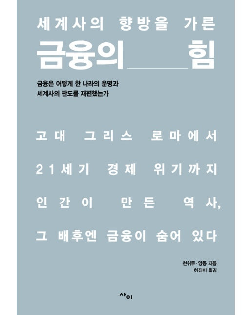 세계사의 향방을 가른 금융의 힘 : 금융은 어떻게 한 나라의 운명과 세계사의 판도를 재편했는가