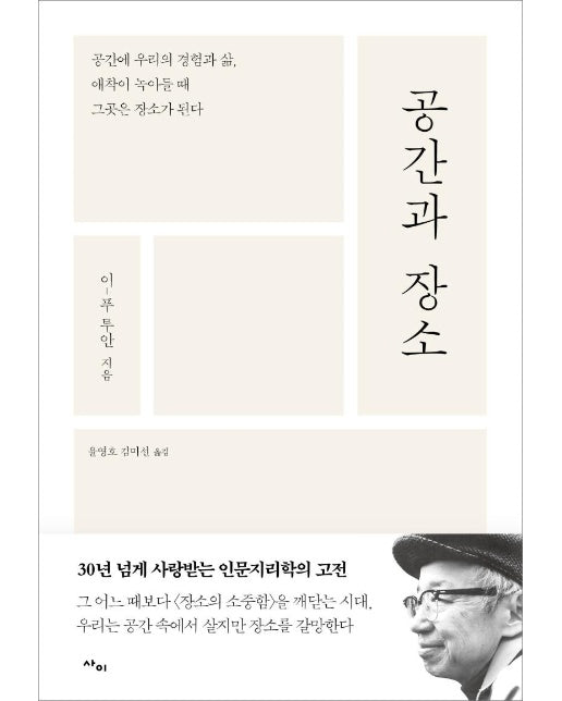 공간과 장소 : 공간에 우리의 경험과 삶, 애착이 녹아들 때 그곳은 장소가 된다