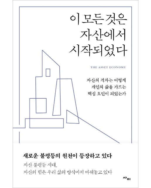 이 모든 것은 자산에서 시작되었다 : 자산의 격차는 어떻게 개인의 삶을 가르는 핵심 요인이 되었는가