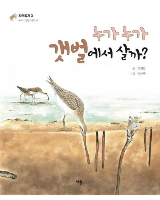 누가누가 갯벌에서 살까? - 자연일기 3 우리 갯벌 이야기