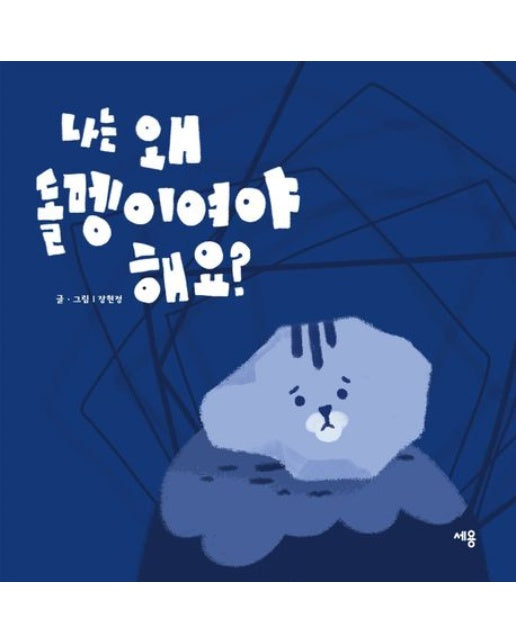 나는 왜 돌멩이여야 해요? (양장본 Hardcover)