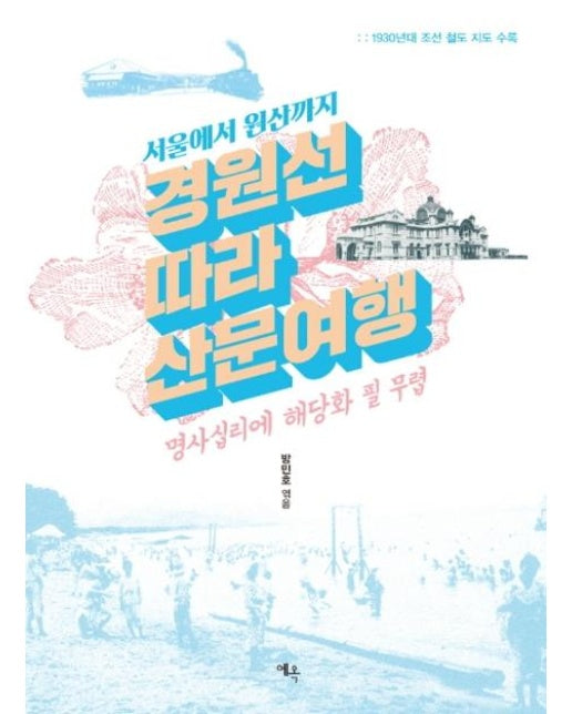 경원선 따라 산문 여행 : 명사십리에 해당화 필 무렵