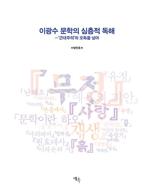 이광수 문학의 심층적 독해 : ‘근대주의’의 오독을 넘어 (양장)