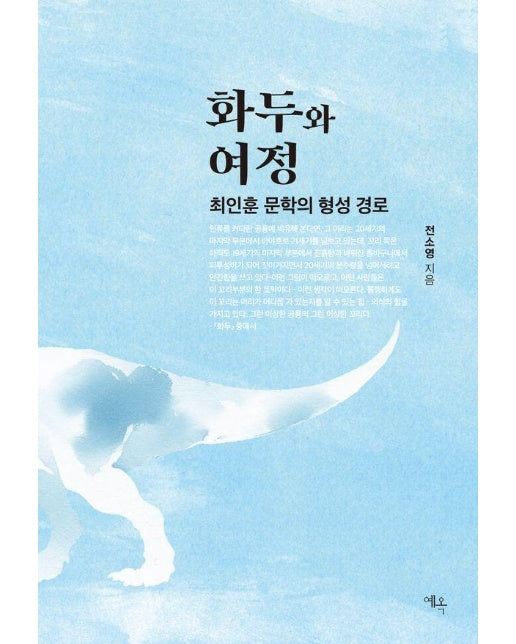 화두와 여정 : 최인훈 문학의 형성 경로