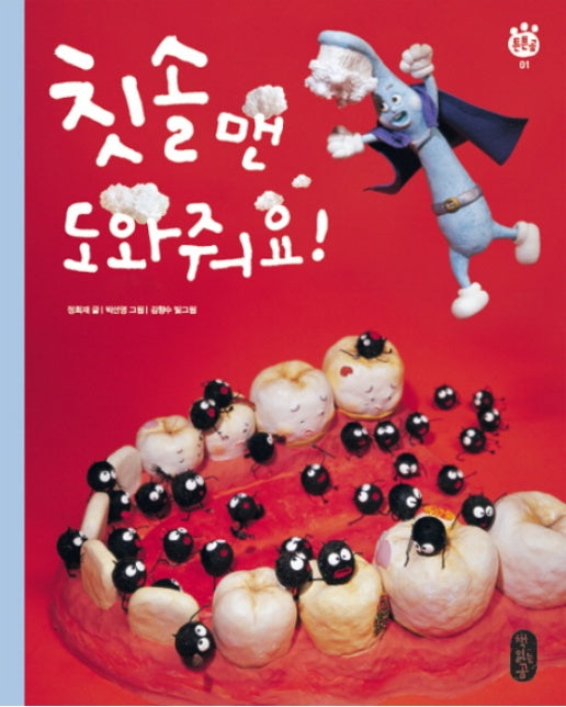 칫솔맨 도와줘요