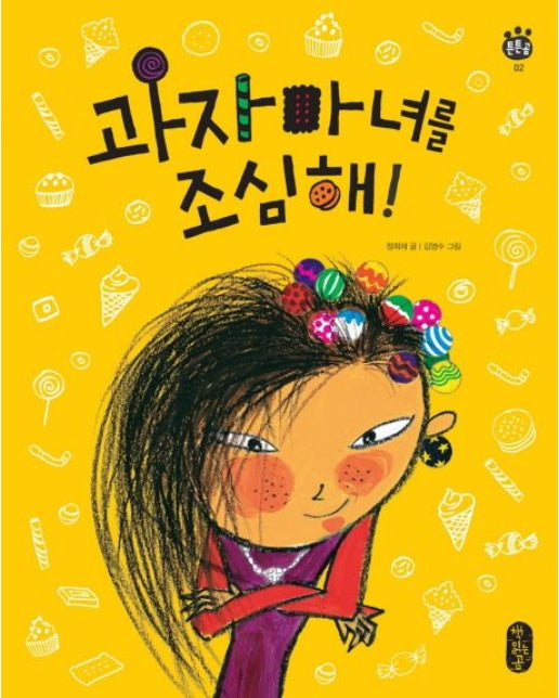 과자마녀를 조심해 (양장본 Hardcover)