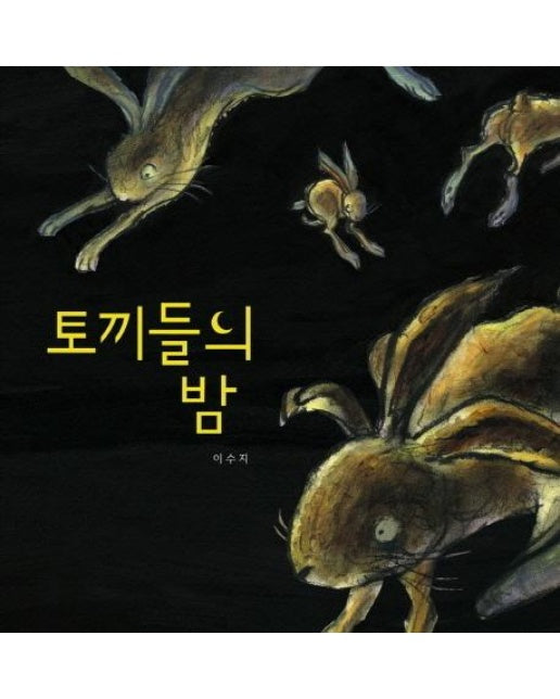토끼들의 밤 - 그림책이 참 좋아 13 (양장)