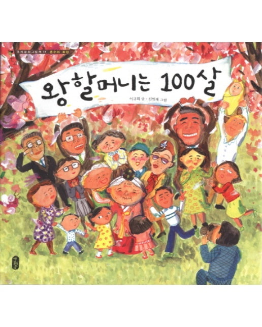 왕할머니는 100살 - 우리문화그림책 온고지신 17 (양장)