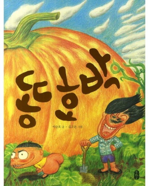 똥호박