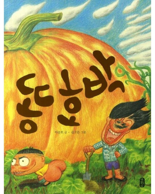 똥호박 (양장본 Hardcover)
