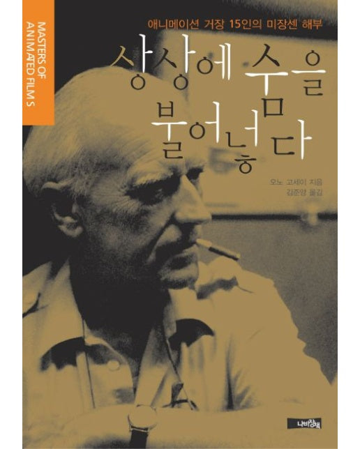 상상에 숨을 불어넣다 (애니메이션 거장 15인의 미장센 해부)