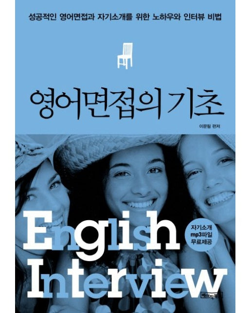 영어면접의 기초 (성공적인 영어면접과 자기소개를 위한 노하우와 인터뷰 비법)