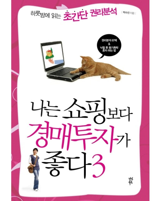 나는 쇼핑보다 경매투자가 좋다. 3 하룻밤에 읽는 초간단 권리분석