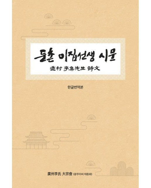 둔촌 이집선생 시문