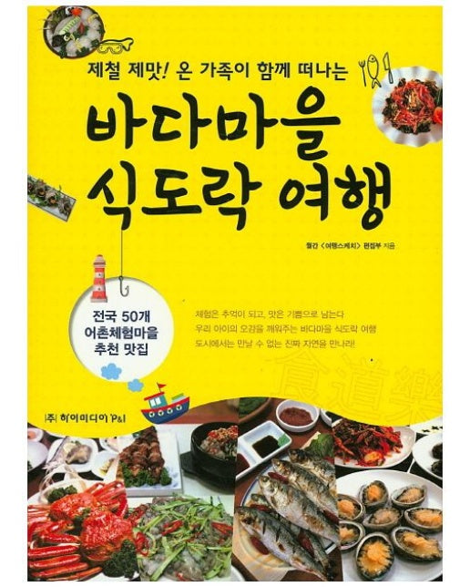 바다마을 식도락 여행 (전국 50개 어촌체험마을 추천 맛집)