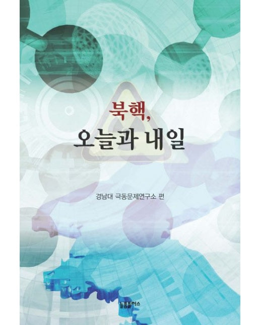 북핵, 오늘과 내일