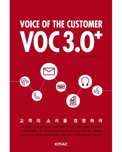 VOC 3.0+ (고객의 소리를 경영하라)
