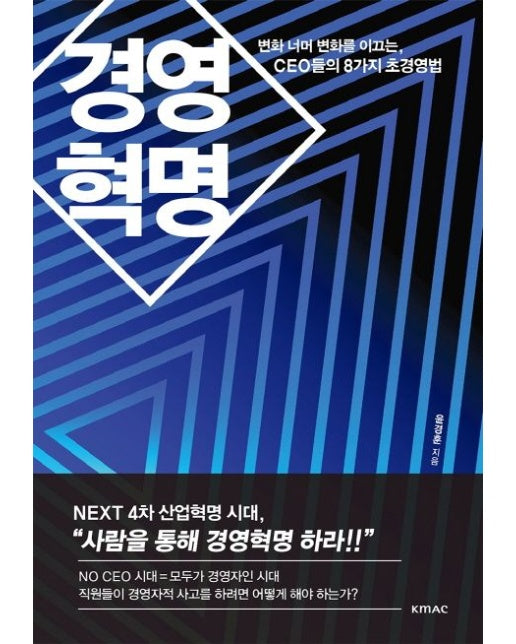 경영혁명 (변화 너머 변화를 이끄는, CEO들의 8가지 초경영법)