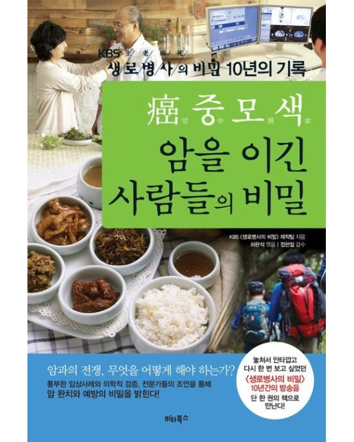 암중모색 암을 이긴 사람들의 비밀 (KBS 생로병사의 비밀 10년의 기록)