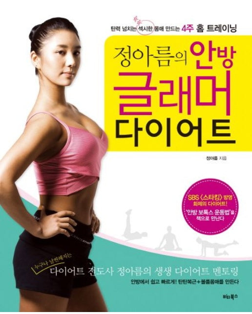 정아름의 안방 글래머 다이어트 (탄력 넘치는 섹시한 몸매 만드는 4주 홈 트레이닝)