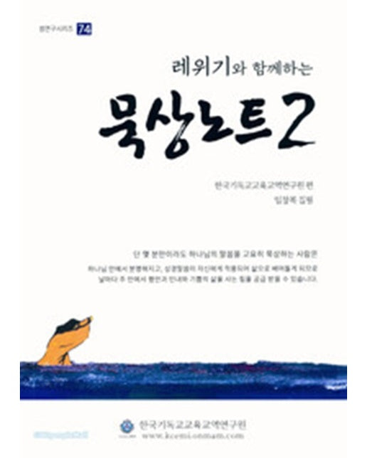 레위기와 함께하는 묵상노트 2 - 셈연구시리즈 74