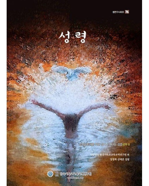 성령 : 남북공동체를 위한 삶이 묻어나는 성경공부 8권 - 셈연구시리즈 76