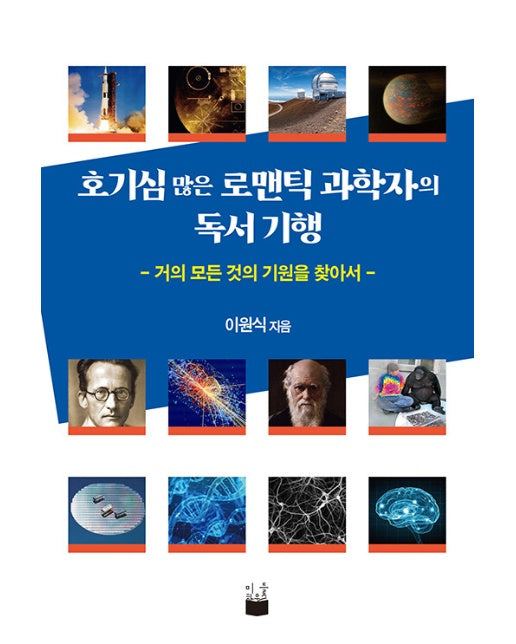 호기심 많은 로맨틱 과학자의 독서 기행 : 거의 모든 것의 기원을 찾아서