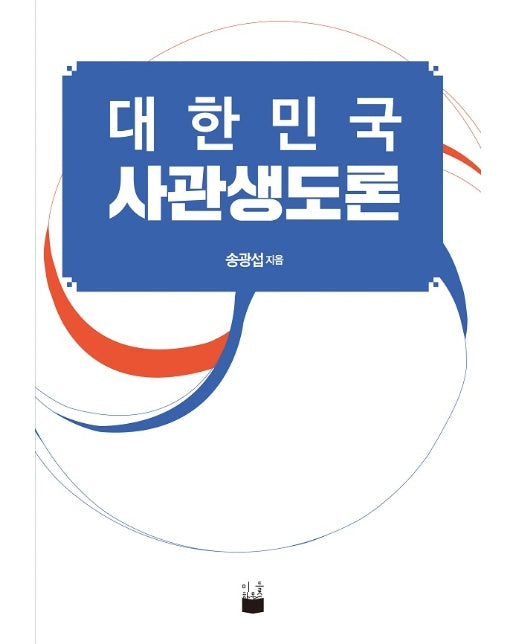 대한민국 사관생도론