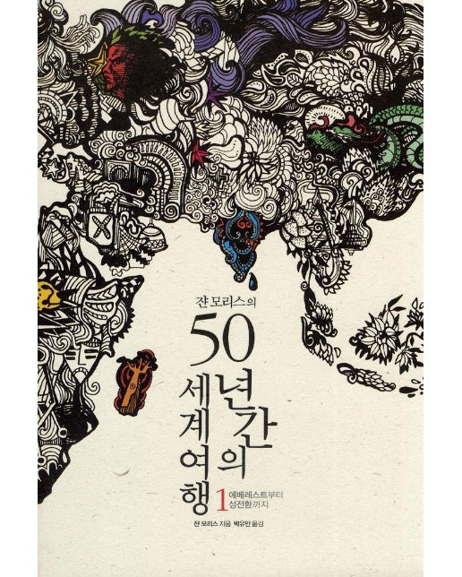 쟌 모리스의 50년간의 세계여행 1