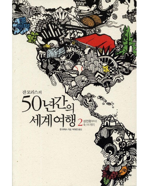 쟌 모리스의 50년간의 세계여행 2