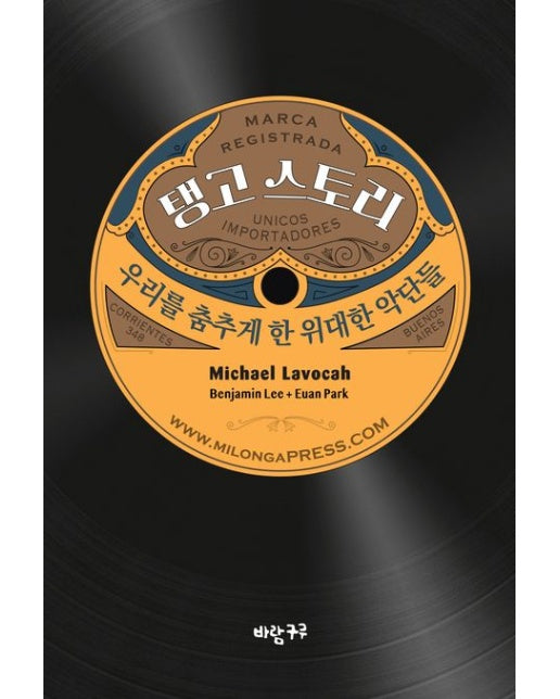 탱고 스토리 (우리를 춤추게 한 위대한 악단들)