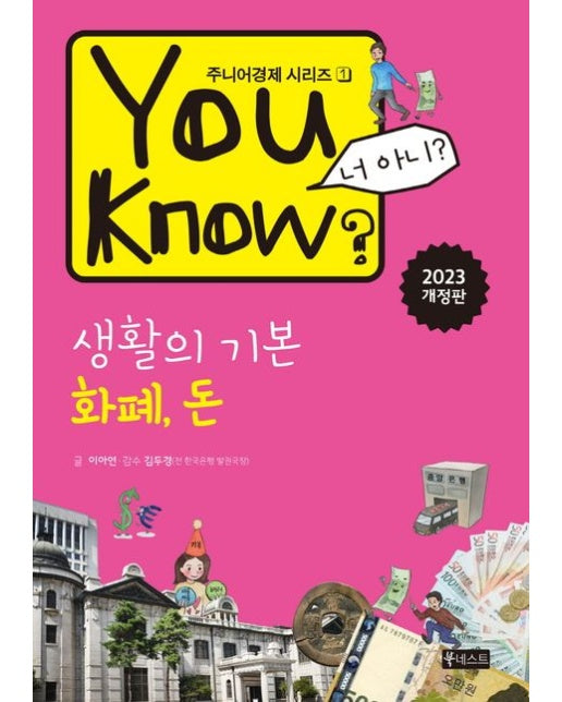 You Know? 생활의 기본 : 화폐, 돈 - 주니어경제 시리즈 1 (개정판)