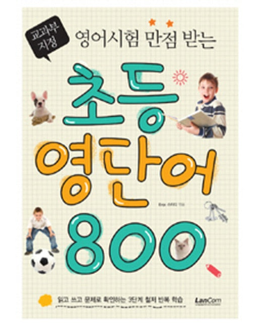 영어시험 만점받는 초등 영단어 800