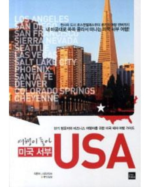 여행이 좋아 USA : 미국 서부