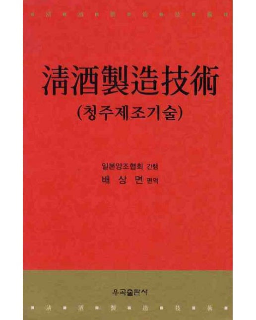 청주제조기술 (양장본 Hardcover)