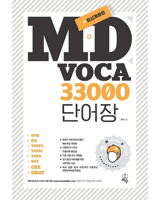 MD Voca 33000 단어장 (최신개정판)