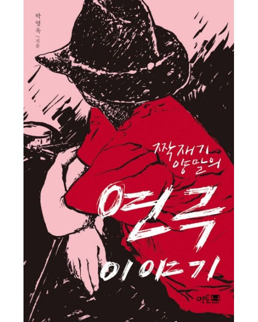 짝재기 양말의 연극 이야기