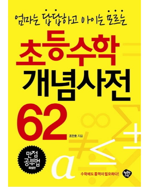 엄마는 답답하고 아이는 모르는 초등수학 개념사전 62 만점공부법 특별판