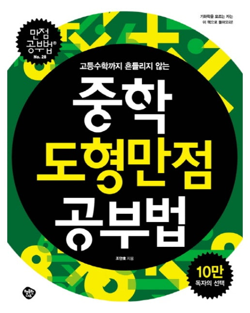 고등수학까지 흔들리지 않는 중학 도형만점 공부법