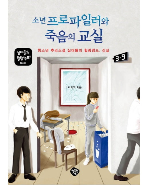 소년 프로파일러와 죽음의 교실 청소년 추리소설 십대들의 힐링캠프, 진실