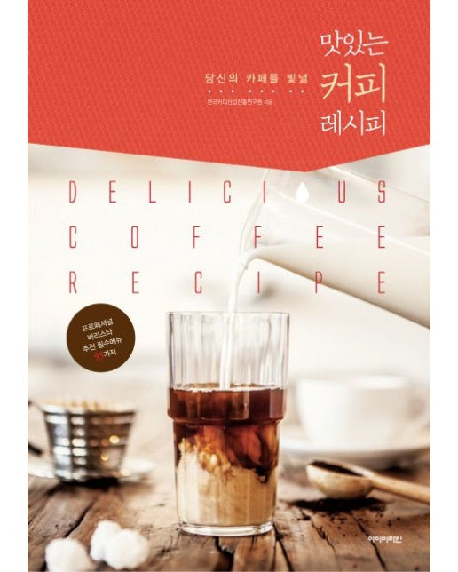 맛있는 커피 레시피 (프로페셔널 바리스타가 제안하는 필수메뉴 93가지)