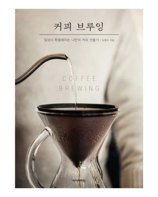 커피 브루잉 (일상이 특별해지는 나만의 커피 만들기)
