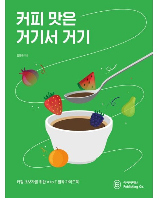 커피 맛은 거기서 거기 (커핑 초보자를 위한 A to Z 밀착 가이드북)