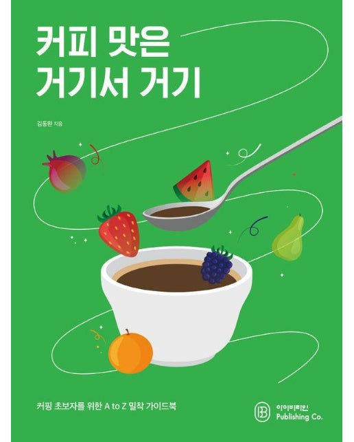 커피 맛은 거기서 거기 : 커핑 초보자를 위한 A to Z 밀착 가이드북