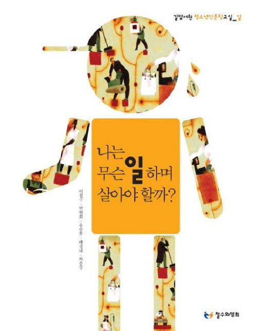 나는 무슨 일 하며 살아야 할까
