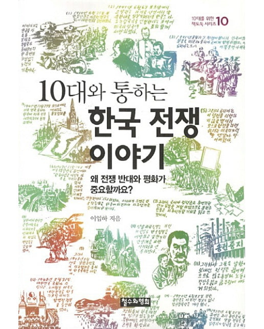 10대와 통하는 한국 전쟁 이야기 왜 전쟁 반대와 평화가 중요할까요