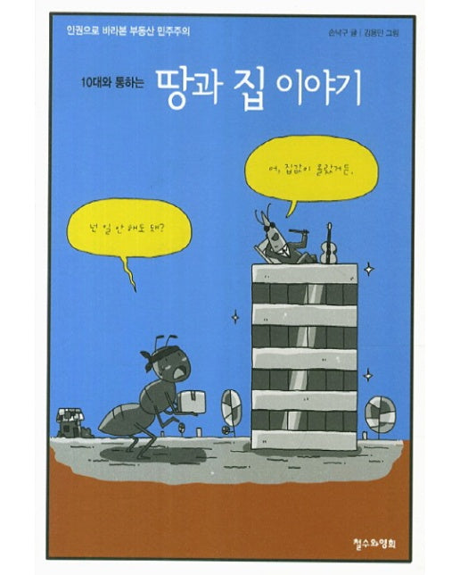 10대와 통하는 땅과 집 이야기 인권으로 바라본 부동산 민주주의