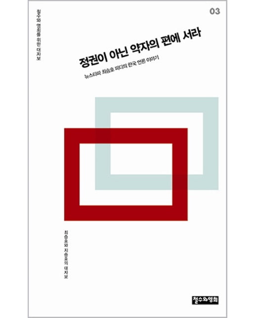 정권이 아닌 약자의 편에 서라 뉴스타파 최승호 피디의 한국 언론 이야기