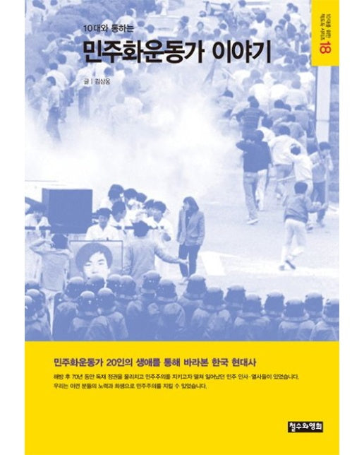 민주화운동가 이야기 (민주화운동가 20인의 생애를 통해 바라본 한국 현대사)
